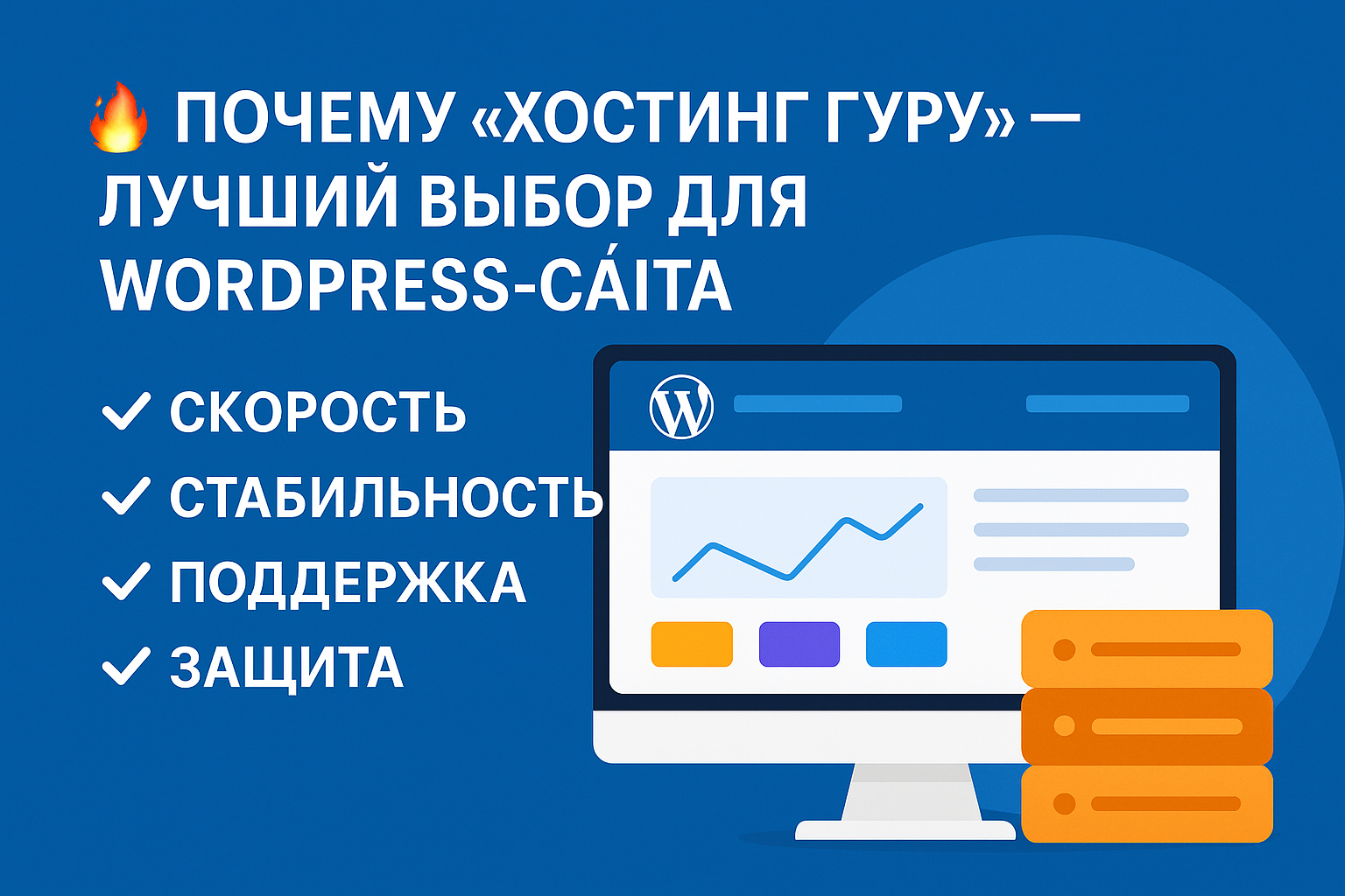 Хостинг WordPress